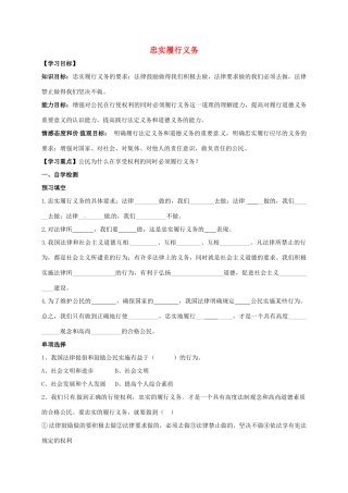 广西北海市八年级政治下册 第一单元 权利义务伴我行 第二课 我们应尽的义务 第2框 忠实履行义务导学案 新人教版-新人教版初中八年级下册政治学案