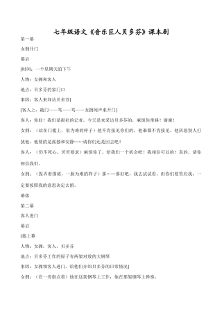 七年级语文《音乐巨人贝多芬》课本剧
