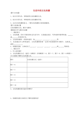 七年级历史与社会下册 第七单元 第2课《传媒的行程》生活中的文化传播导学案 人教版-旧人教版初中七年级下册历史与社会学案