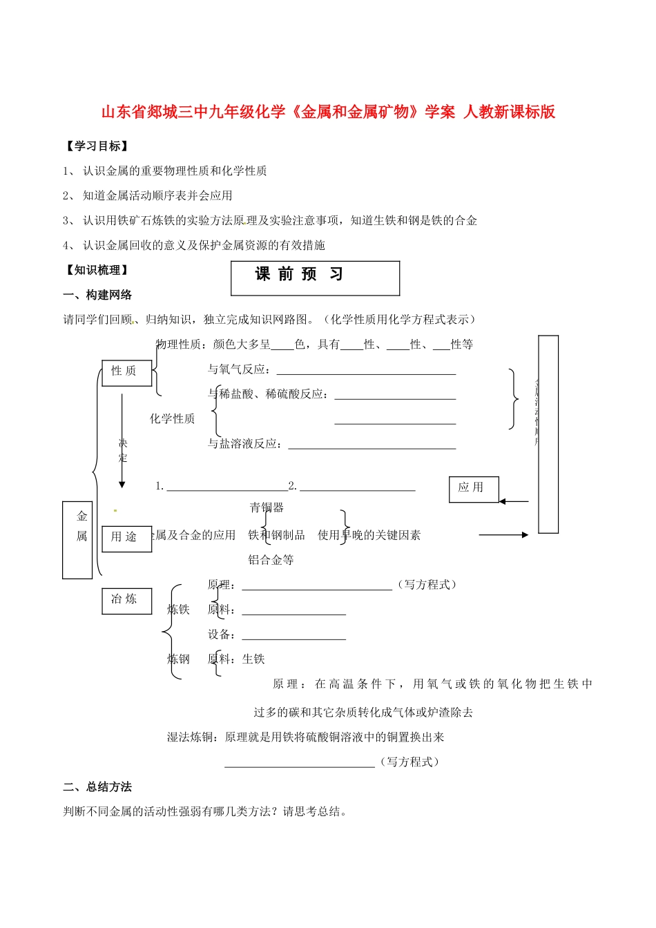 山东省郯城三中九年级化学《金属和金属矿物》学案 人教新课标版_第1页