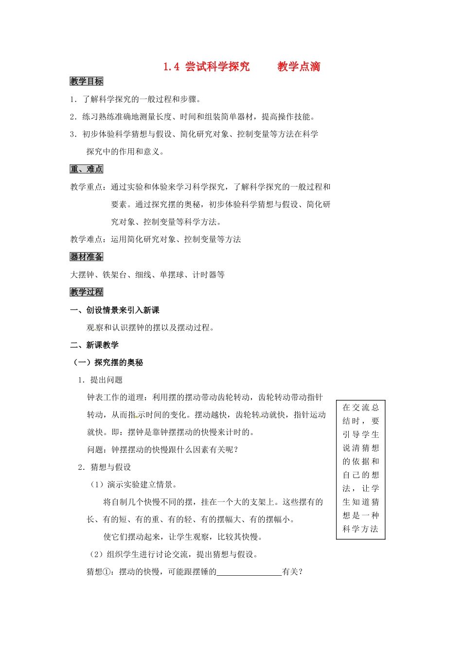 2013年八年级物理上册 1.4 尝试科学探究教案 （新版）粤教沪版_第1页