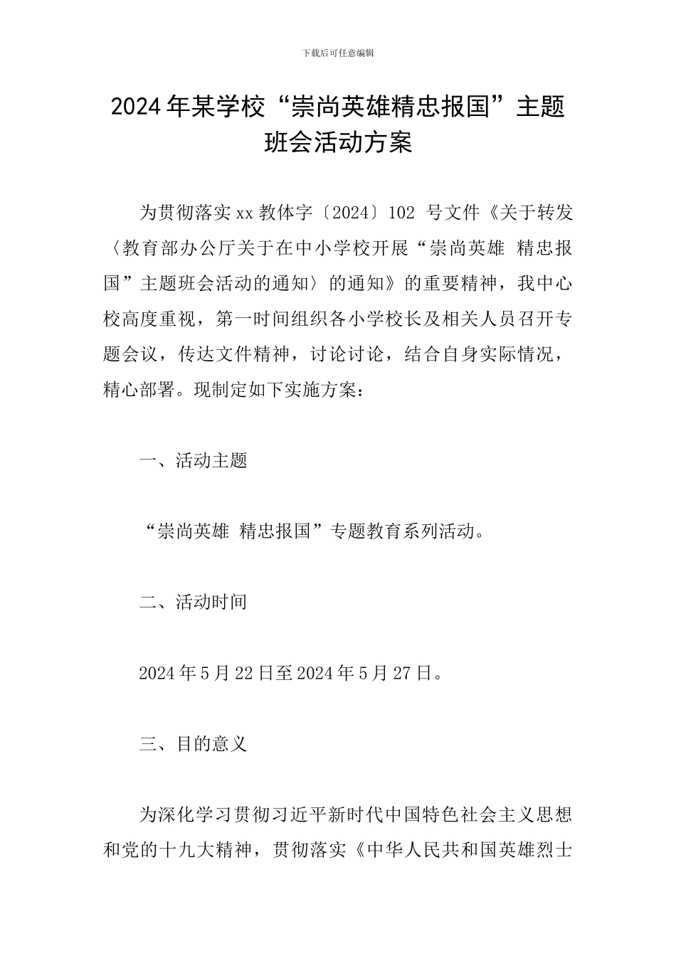 2024年某学校“崇尚英雄精忠报国”主题班会活动方案_第1页