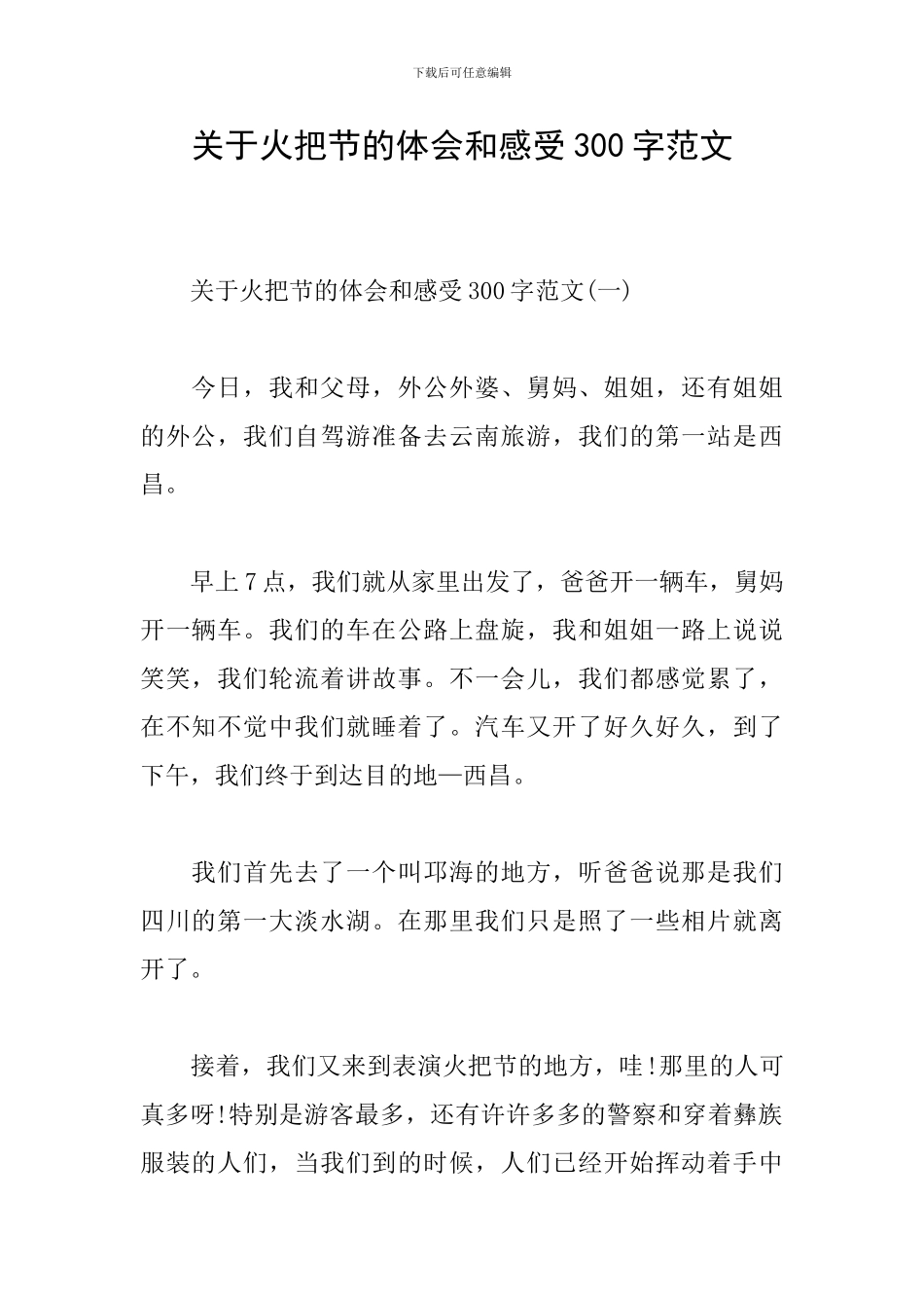 关于火把节的体会和感受300字范文_第1页