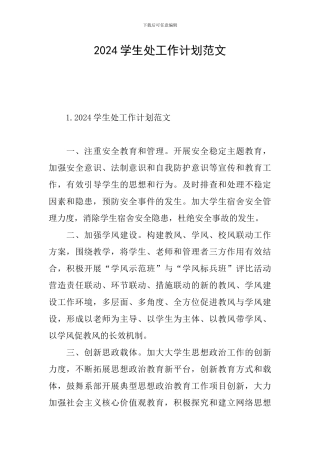 2024学生处工作计划范文