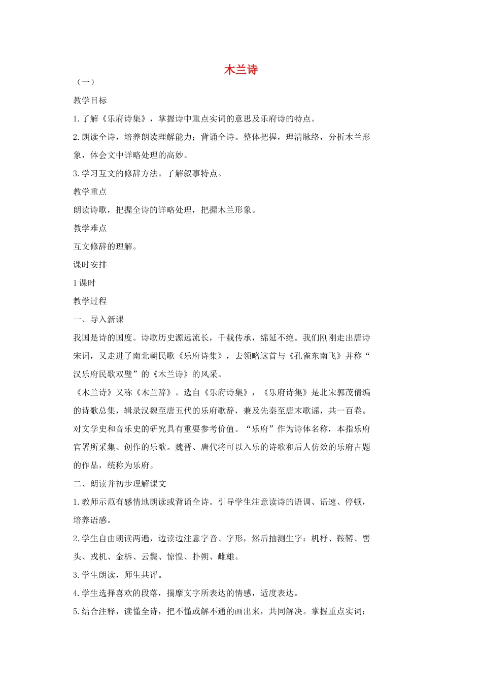 七年级语文上册 9 木兰诗教学设计1 长春版教材-长春版教材初中七年级上册语文教学设计_第1页