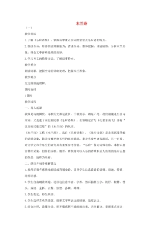七年级语文上册 9 木兰诗教学设计1 长春版教材-长春版教材初中七年级上册语文教学设计