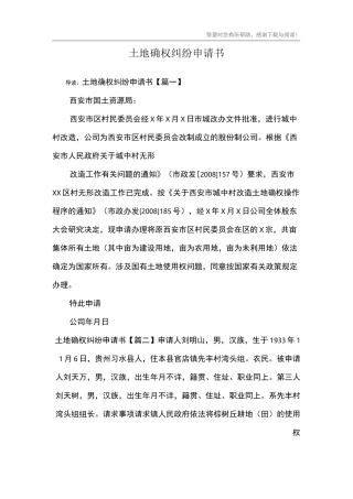 土地确权纠纷申请书
