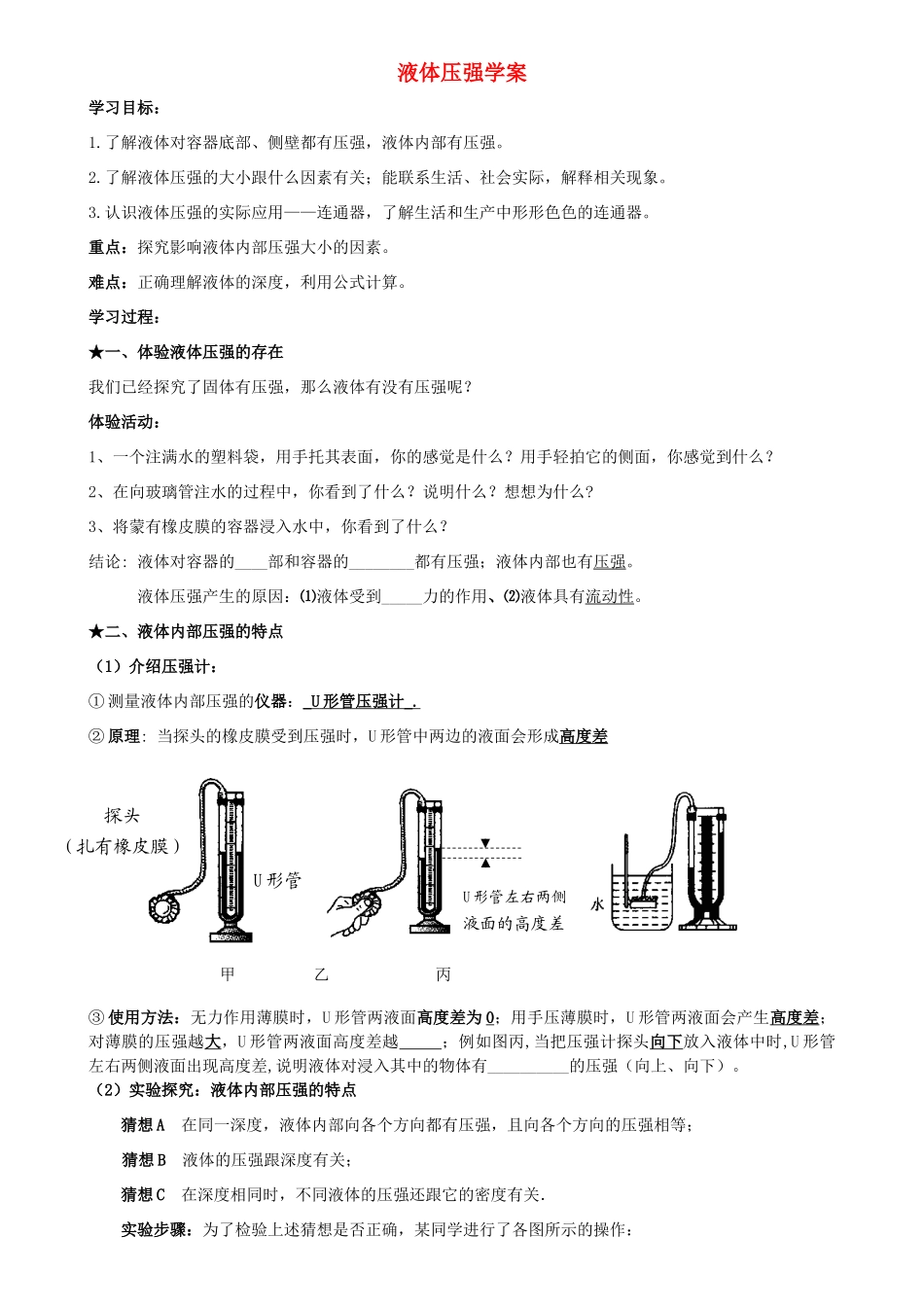八年级物理 液体压强学案 沪科版_第1页