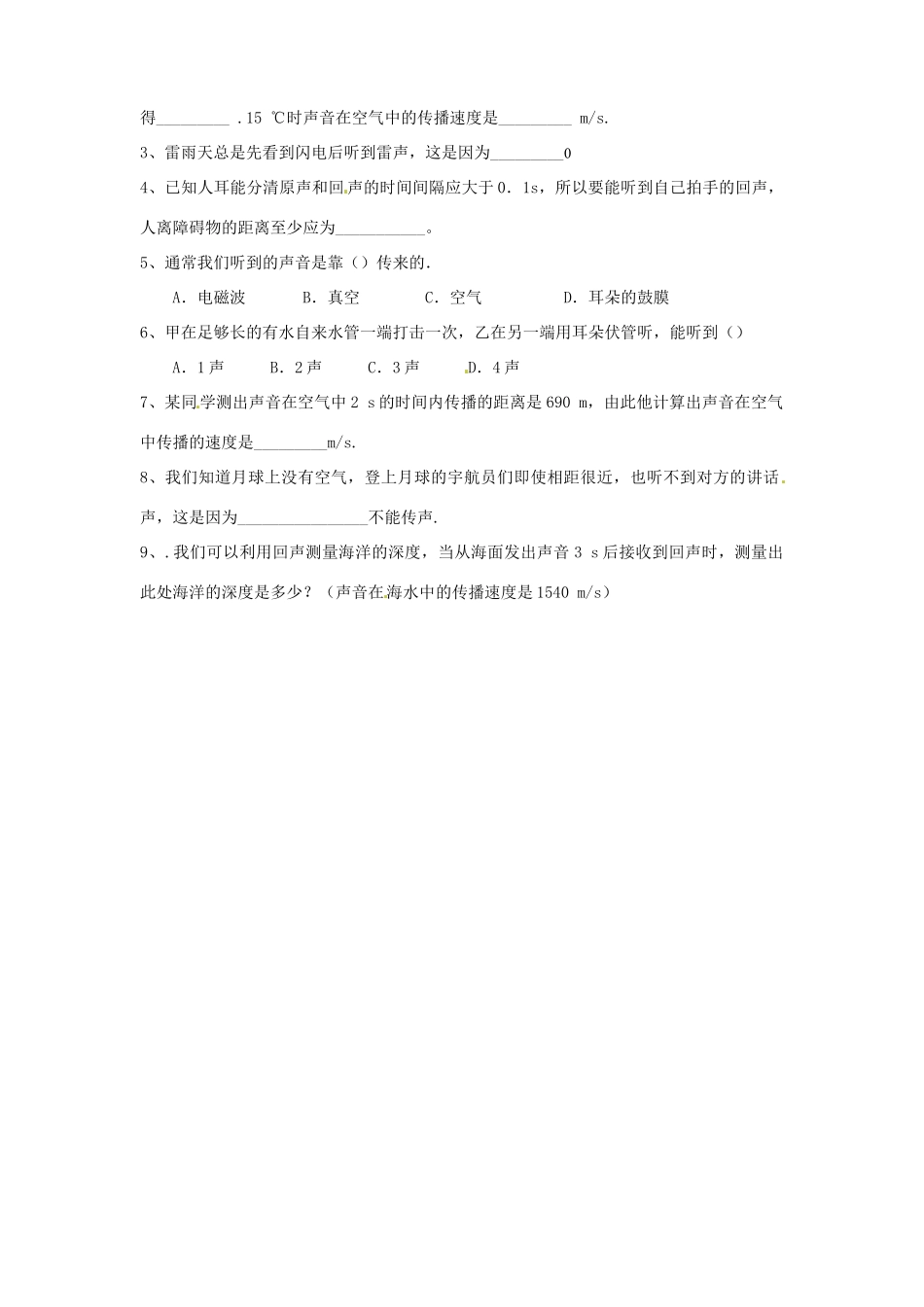 八年级物理上册 1.1《声音的产生与传播》学案（无答案）人教新课标版_第2页