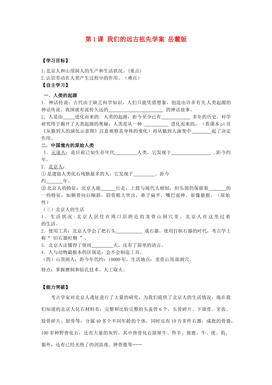 江苏省宿迁市泗洪县育才实验学校七年级历史上册 第1课 我们的远古祖先学案 岳麓版_第1页