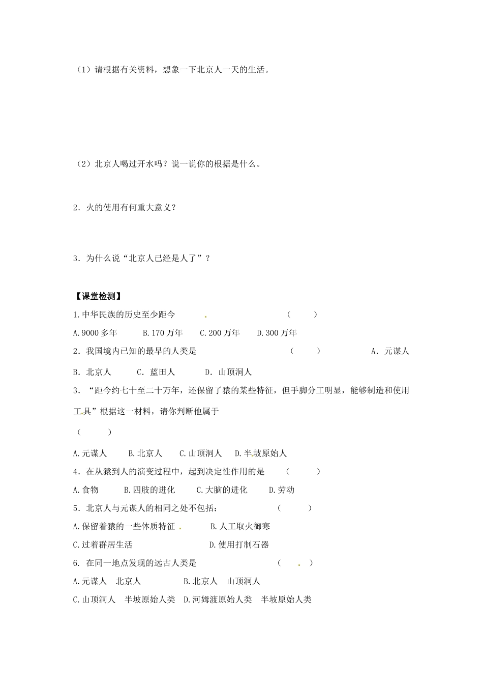 江苏省宿迁市泗洪县育才实验学校七年级历史上册 第1课 我们的远古祖先学案 岳麓版_第2页