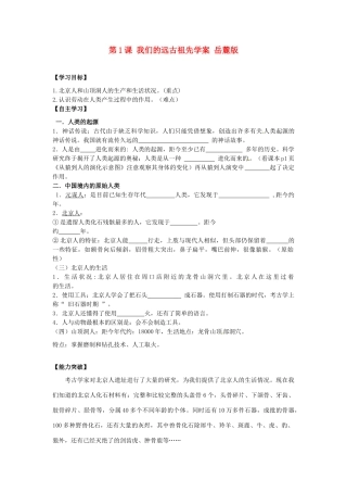 江苏省宿迁市泗洪县育才实验学校七年级历史上册 第1课 我们的远古祖先学案 岳麓版