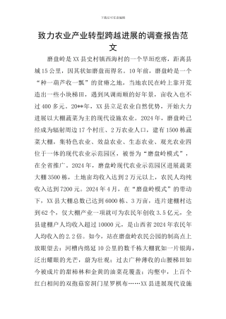 致力农业产业转型跨越发展的调查报告范文