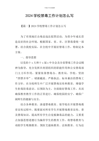 2024学校禁毒工作计划怎么写