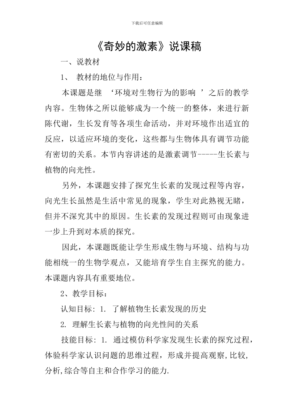 《神奇的激素》说课稿_第1页