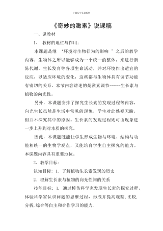 《神奇的激素》说课稿