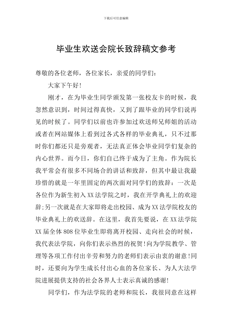 毕业生欢送会院长致辞稿文参考_第1页