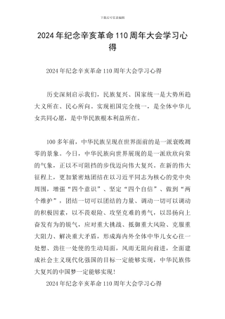 2024年纪念辛亥革命110周年大会学习心得