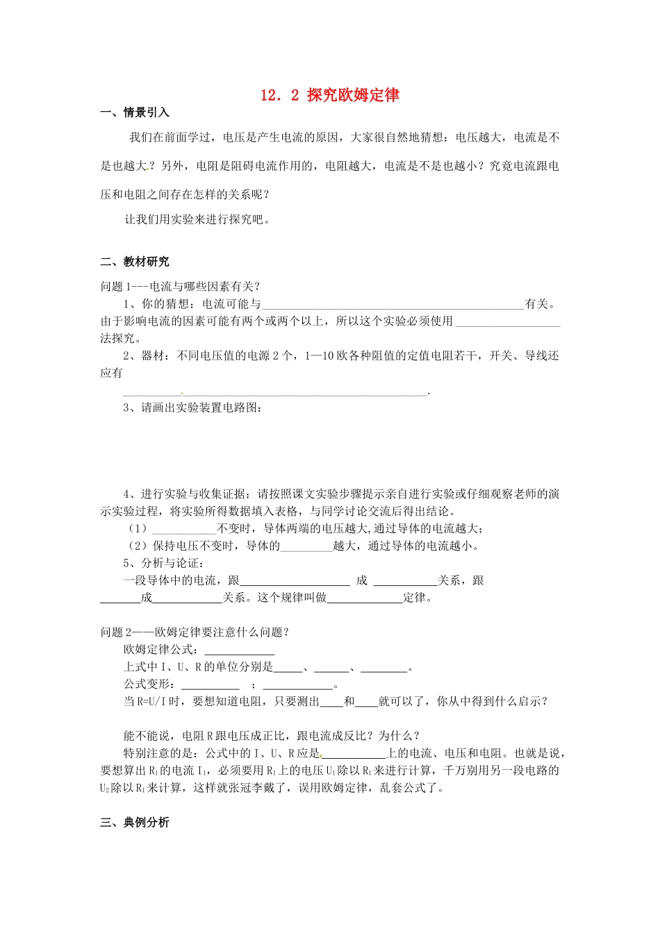 九年级物理上册 12.2 探究欧姆定律学案 沪粤版-沪粤版初中九年级上册物理学案_第1页