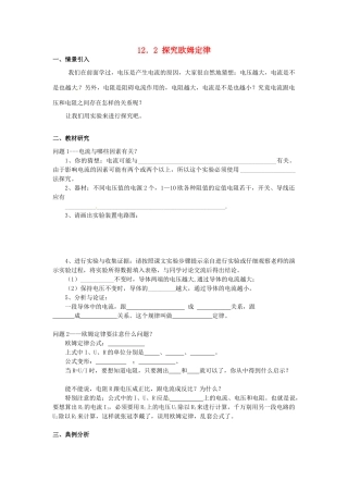 九年级物理上册 12.2 探究欧姆定律学案 沪粤版-沪粤版初中九年级上册物理学案