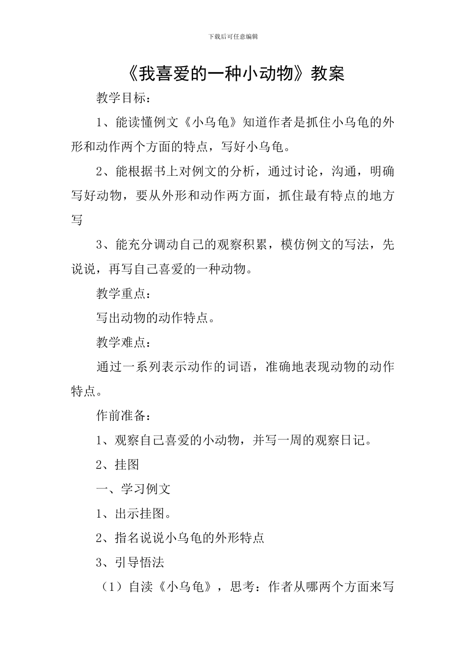 《我喜欢的一种小动物》教案_第1页