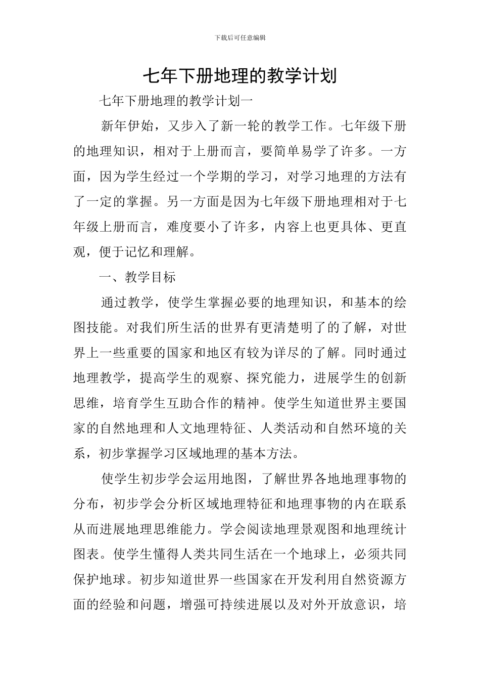 七年下册地理的教学计划_第1页