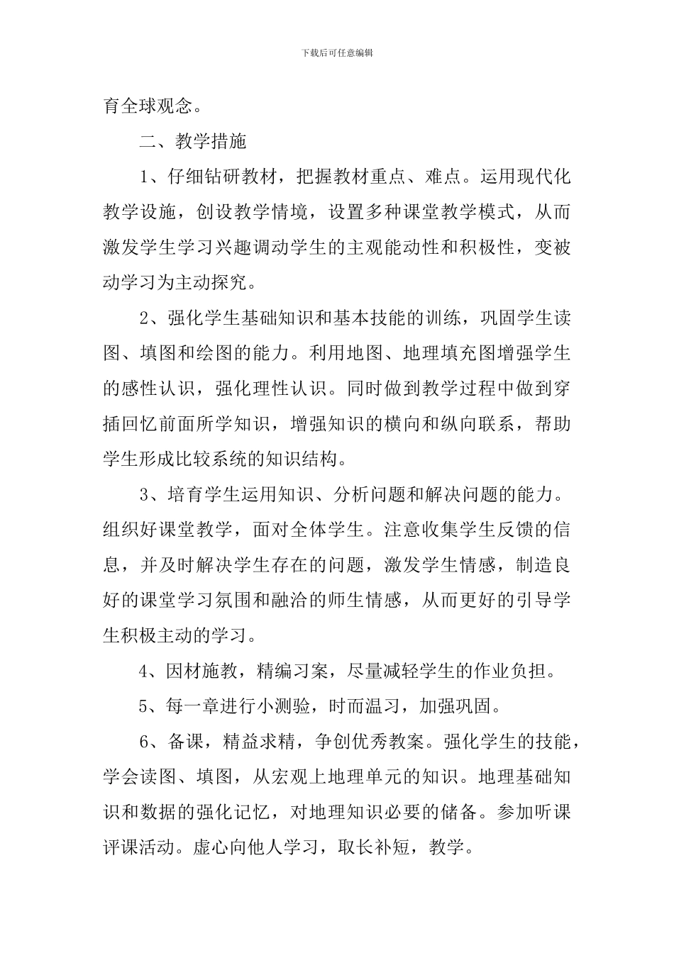 七年下册地理的教学计划_第2页