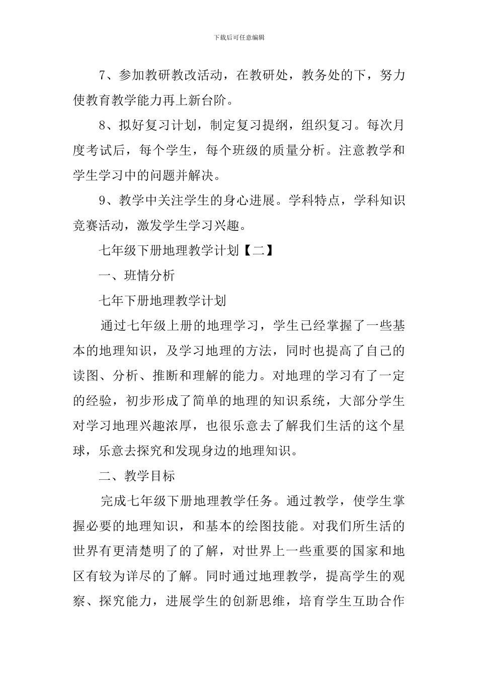 七年下册地理的教学计划_第3页