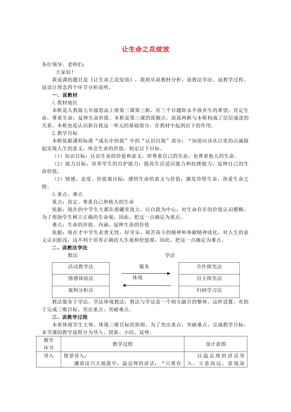 七年级政治上册 第三课 珍爱生命第三框《让生命之花绽放》说课 人教新目标版教材_第1页
