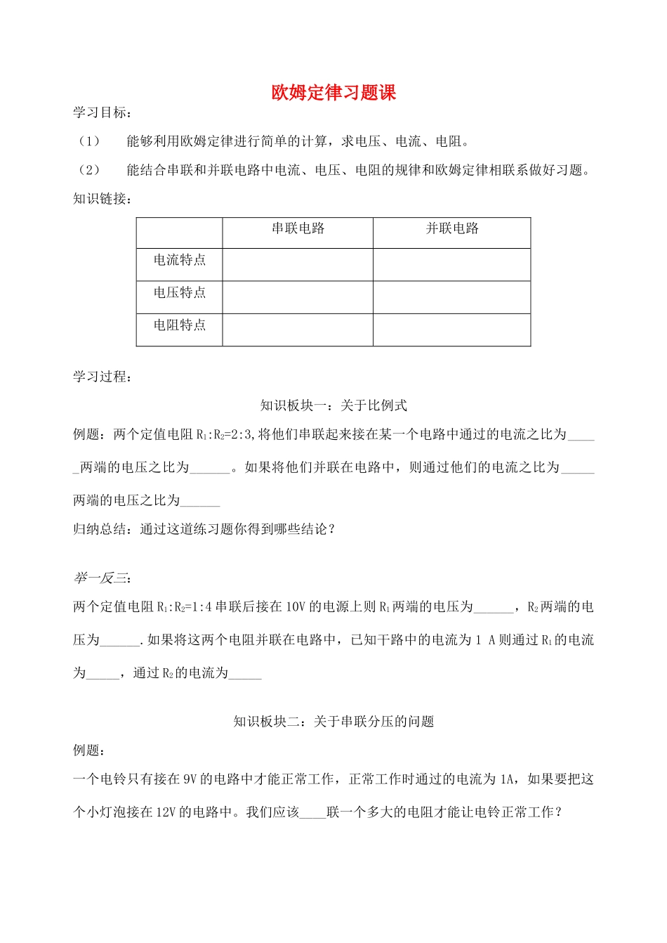 九年级物理上册 《欧姆定律典型习题》习题课学案（无答案） 教科版_第1页