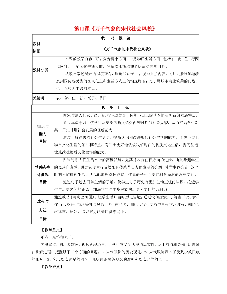 2014-2015学年七年级历史下册 第11课 万千气象的宋代社会风貌教案 新人教版_第1页