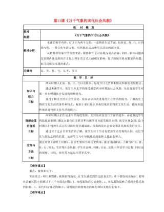 2014-2015学年七年级历史下册 第11课 万千气象的宋代社会风貌教案 新人教版
