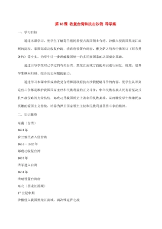 七年级历史下册：第18课《收复台湾和抗击沙俄》导学案（人教新课标版）