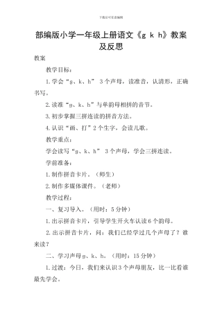 部编版小学一年级上册语文《g-k-h》教案及反思