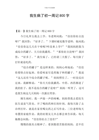 我生病了初一周记800字