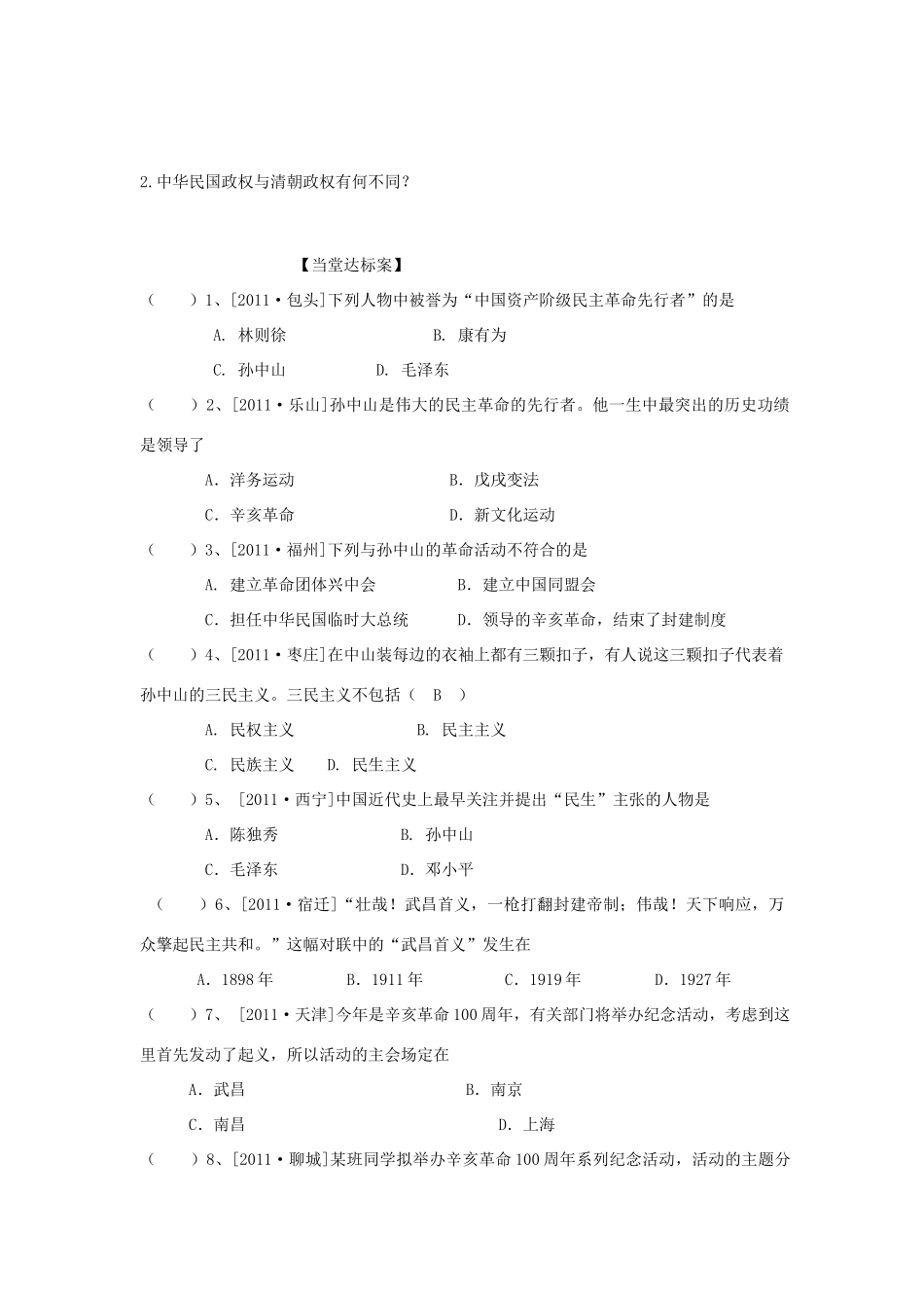 山东省阳信县第一实验学校八年级历史上册 第八课 辛亥革命学案（无答案） 北师大版_第2页