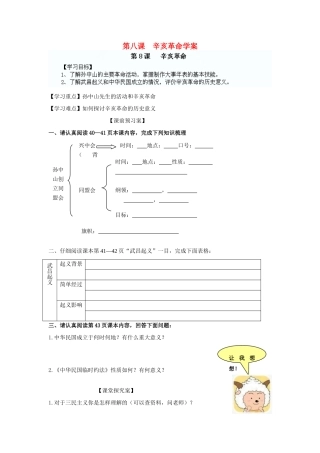 山东省阳信县第一实验学校八年级历史上册 第八课 辛亥革命学案（无答案） 北师大版