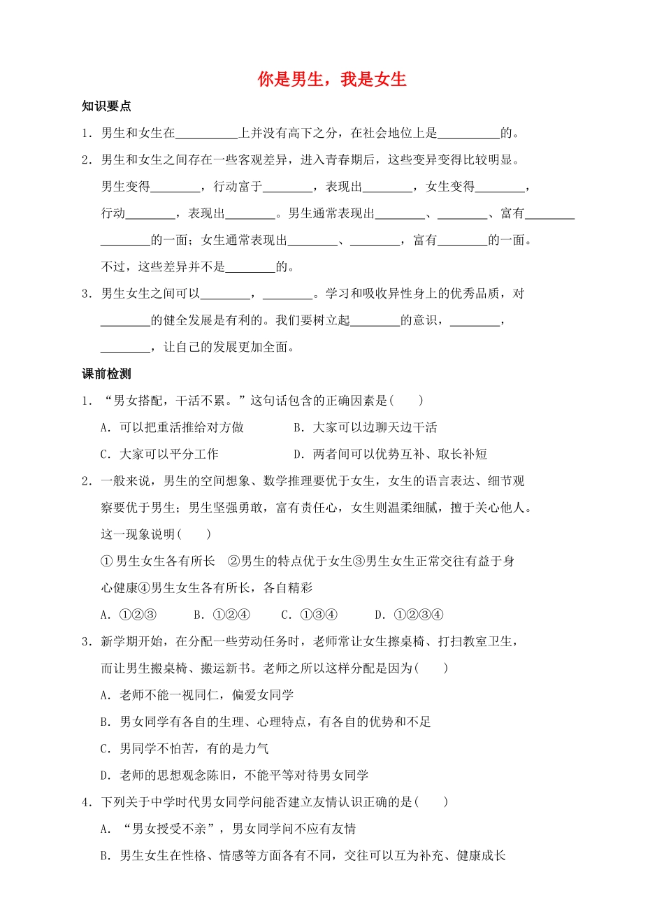 （秋季版）七年级道德与法治下册 第六单元 拥抱青春 6.2 男生女生 第1框 你是男生，我是女生导学案 粤教版-粤教版初中七年级下册政治学案_第1页
