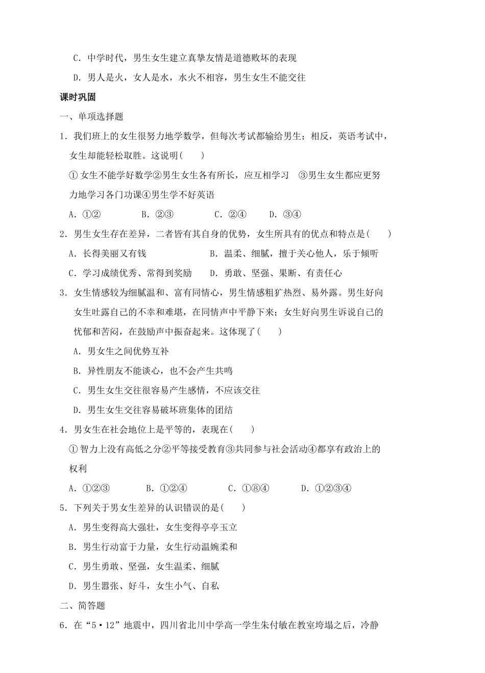 （秋季版）七年级道德与法治下册 第六单元 拥抱青春 6.2 男生女生 第1框 你是男生，我是女生导学案 粤教版-粤教版初中七年级下册政治学案_第2页