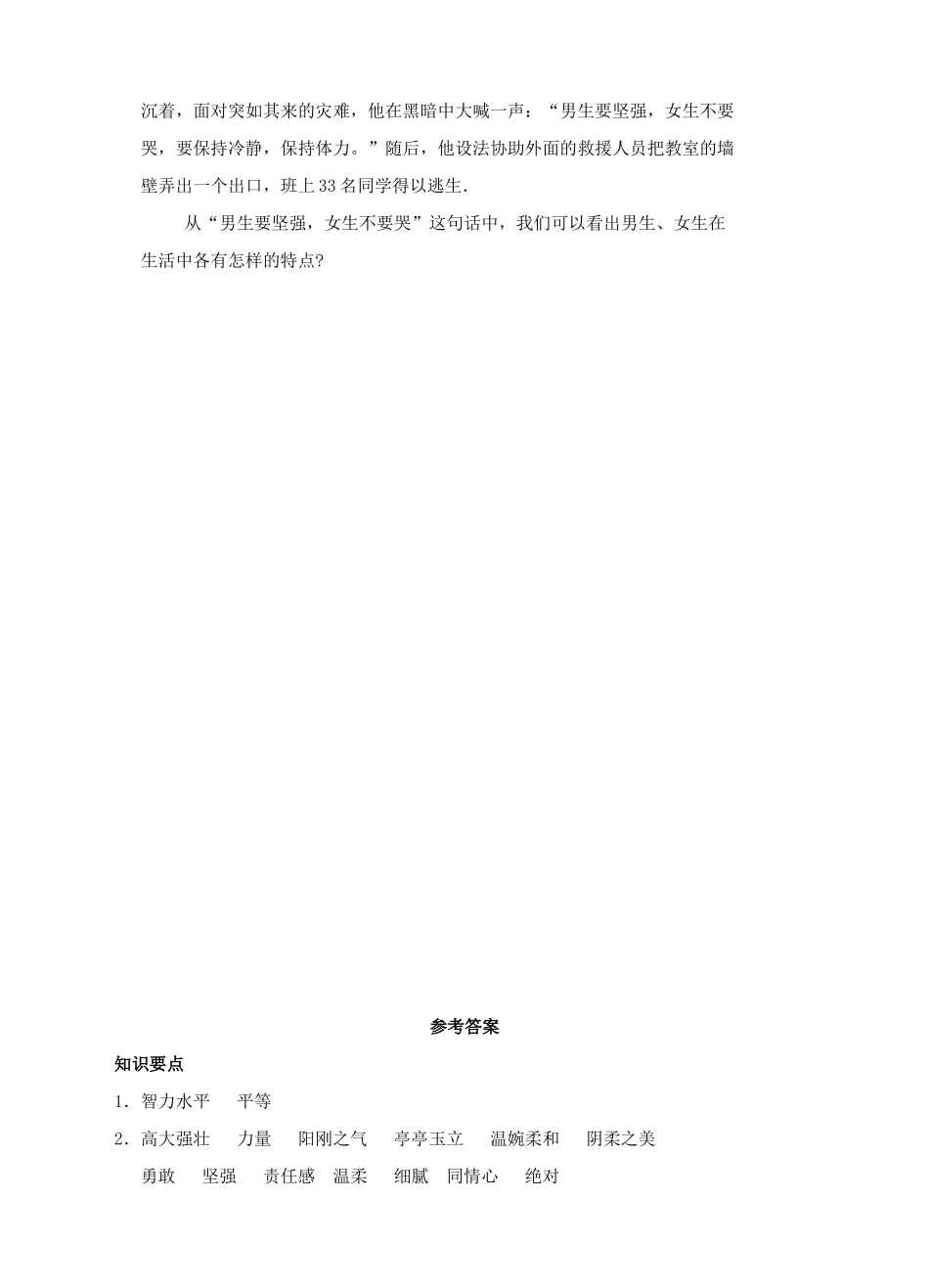 （秋季版）七年级道德与法治下册 第六单元 拥抱青春 6.2 男生女生 第1框 你是男生，我是女生导学案 粤教版-粤教版初中七年级下册政治学案_第3页