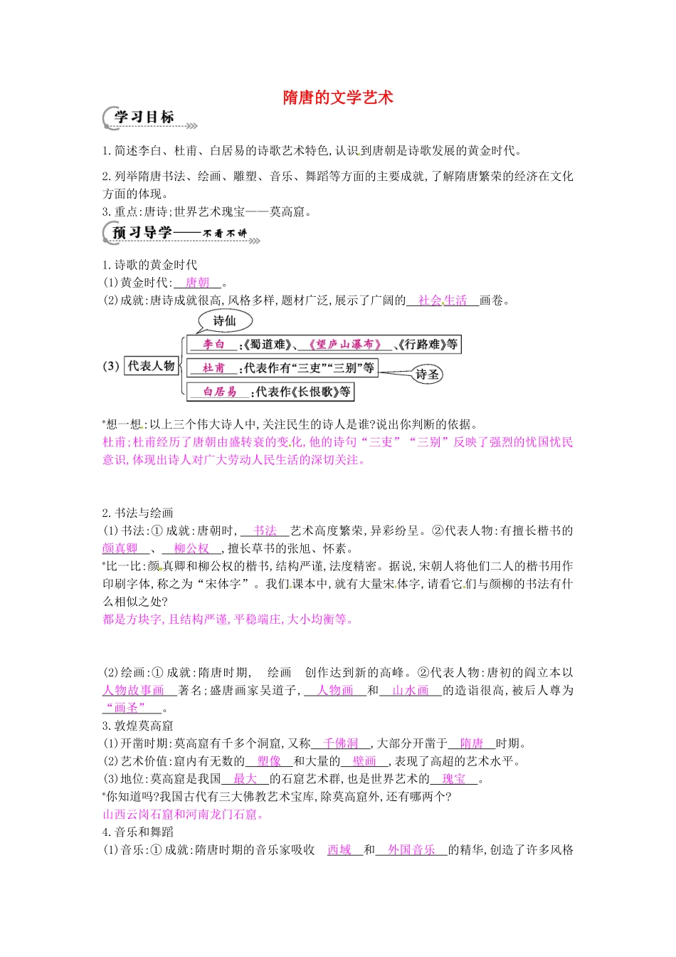 七年级历史下册 第五单元 第7课 隋唐的文学艺术学案1 岳麓版-岳麓版初中七年级下册历史学案_第1页
