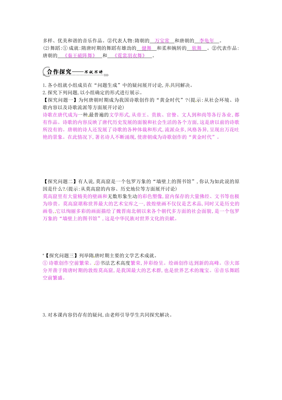 七年级历史下册 第五单元 第7课 隋唐的文学艺术学案1 岳麓版-岳麓版初中七年级下册历史学案_第2页