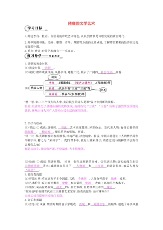 七年级历史下册 第五单元 第7课 隋唐的文学艺术学案1 岳麓版-岳麓版初中七年级下册历史学案