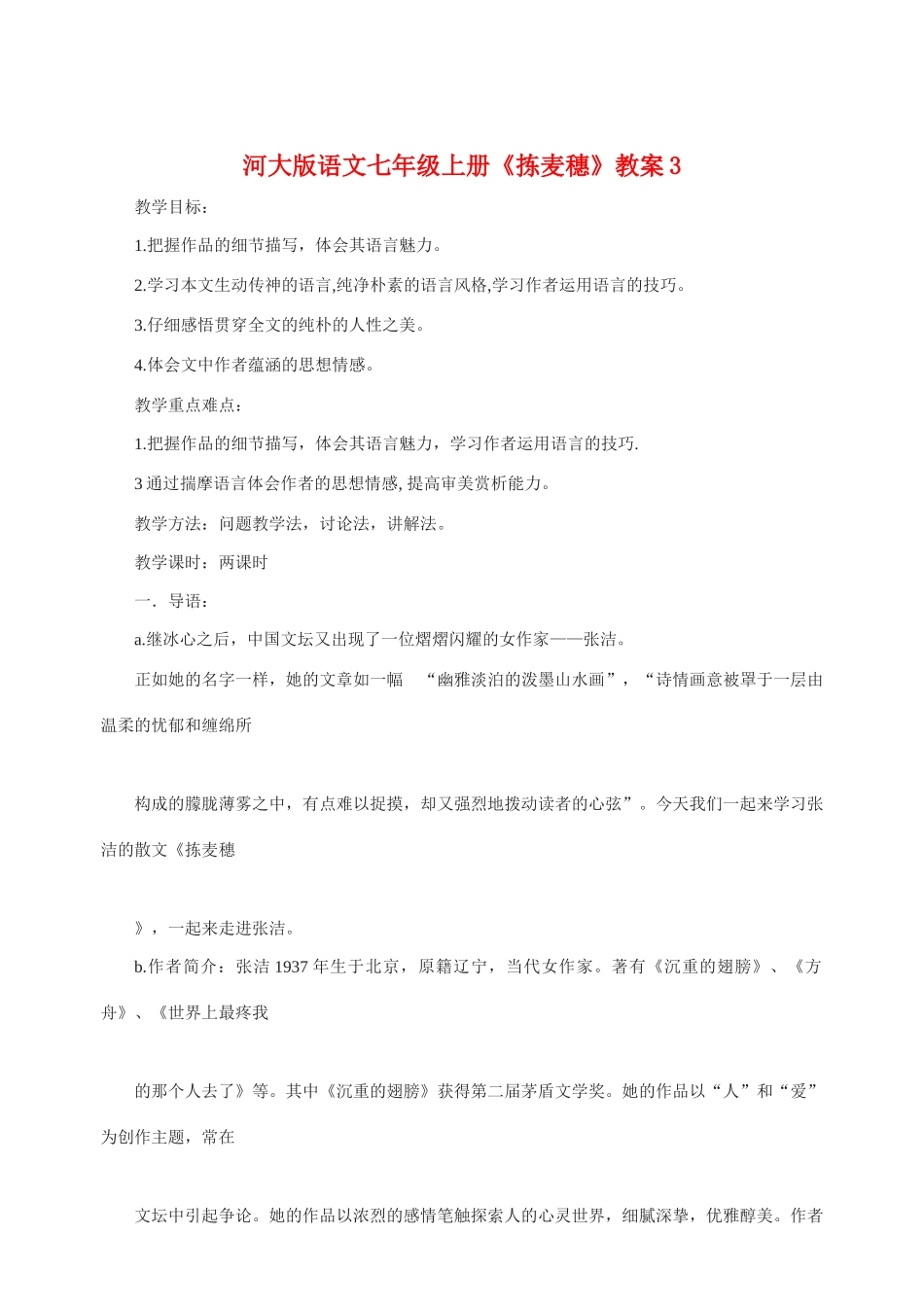 七年级语文上册 《拣麦穗》教学设计(3) 河大版教材_第1页