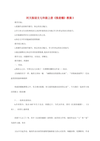 七年级语文上册 《拣麦穗》教学设计(3) 河大版教材