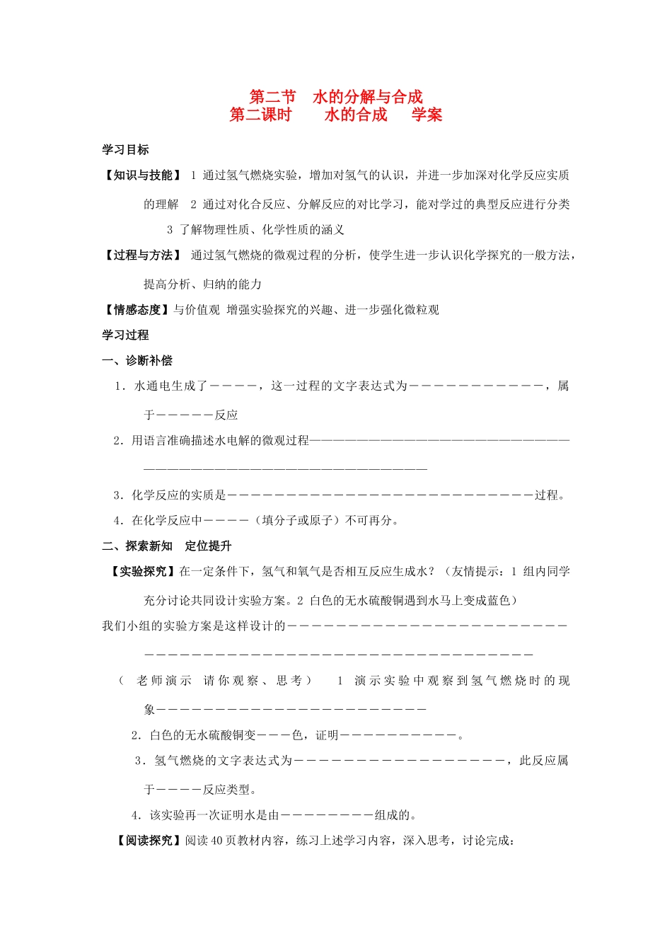 九年级化学上册 第二单元 第二节 水的分解与合成学案（二）（无答案） 鲁教版_第1页