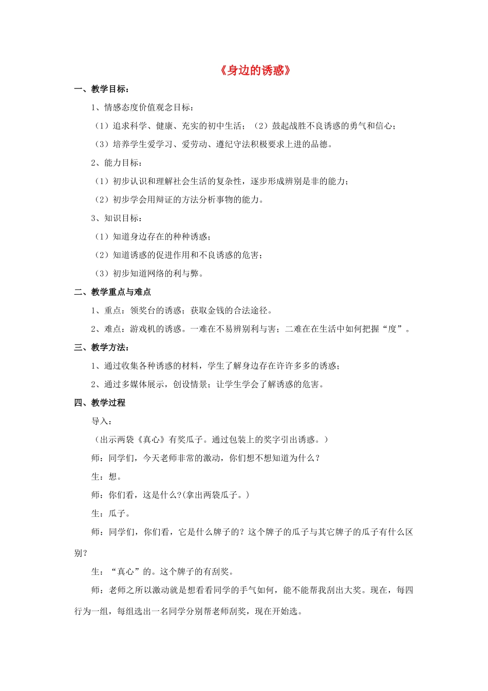 七年级政治上册 第八课 第一框 身边的诱惑教学设计3 新人教版教材_第1页