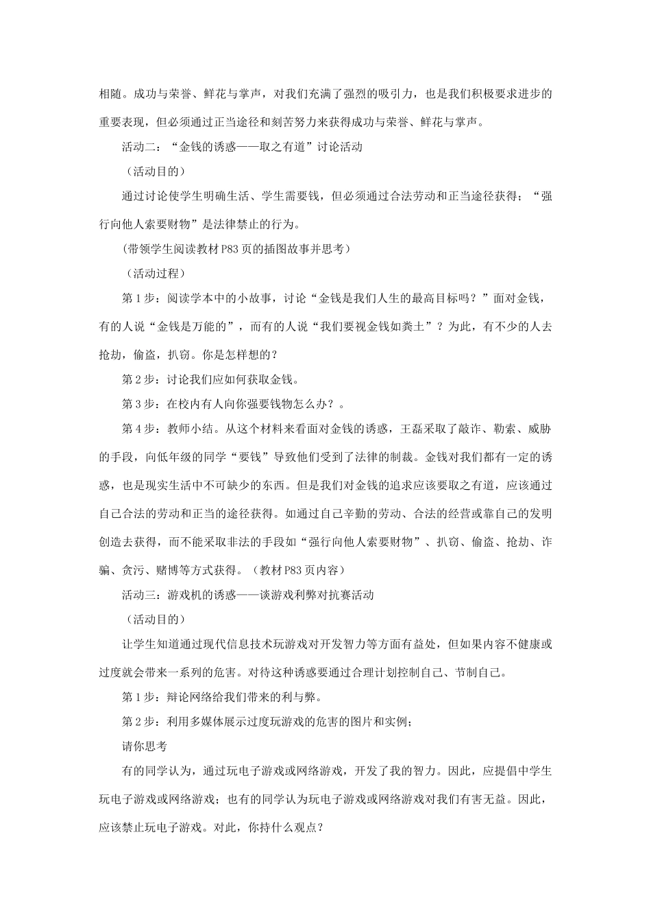 七年级政治上册 第八课 第一框 身边的诱惑教学设计3 新人教版教材_第3页