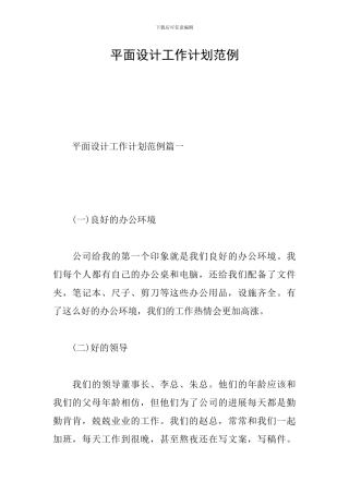 平面设计工作计划范例