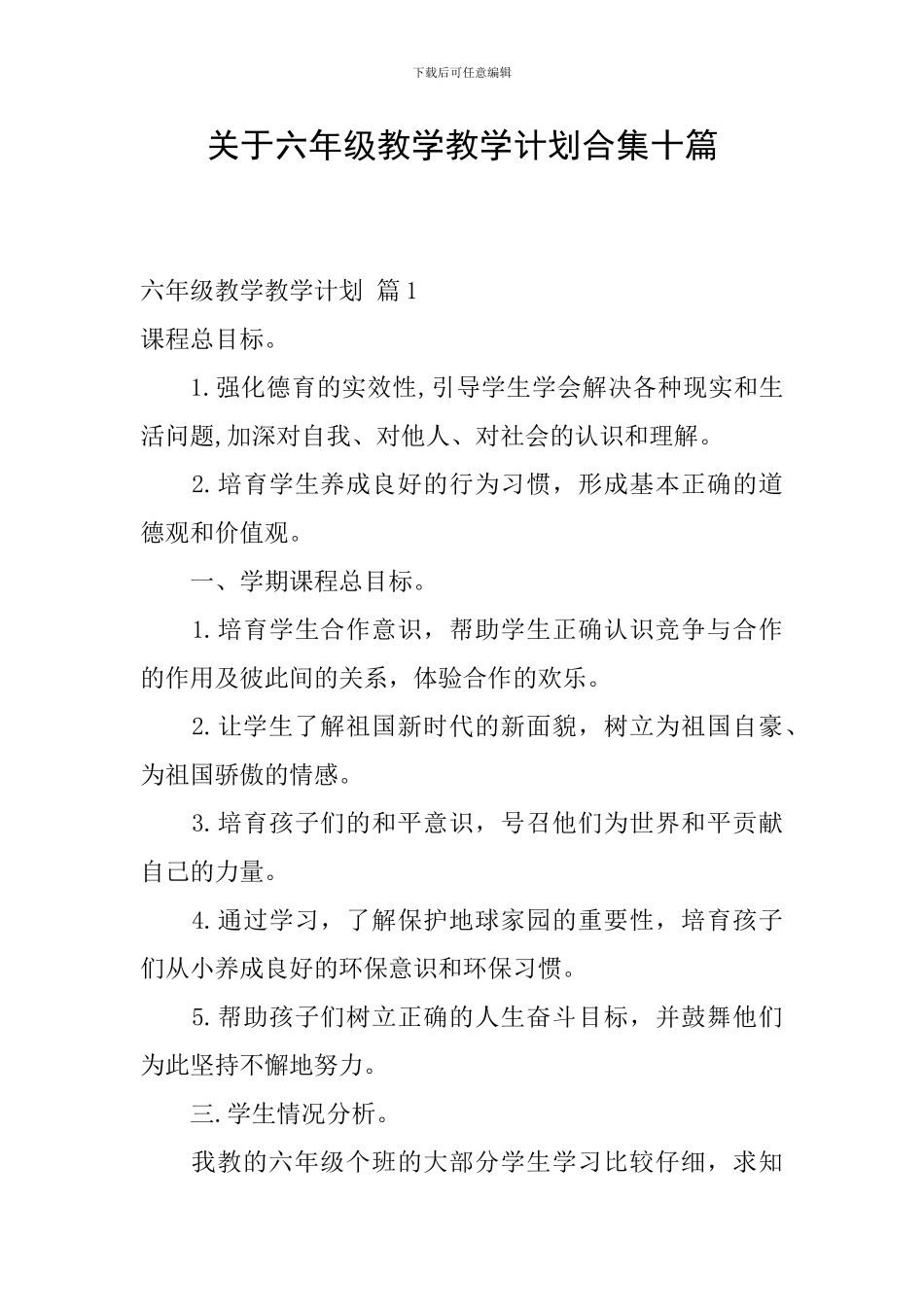 关于六年级教学教学计划合集十篇_第1页
